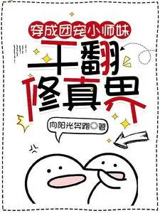 《穿成团宠小师妹，干翻修真界》小说封面