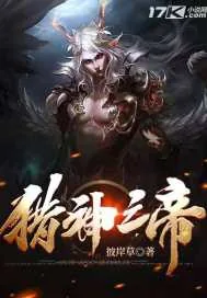 《猎神之帝》小说封面