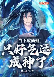 《当不成仙婿，只好气运成神了》小说封面