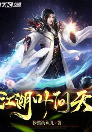 《江湖叶问天》小说封面