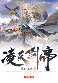 《凌天剑帝》小说封面