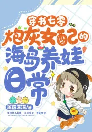 《穿书七零：炮灰女配的海岛养娃日常》小说封面