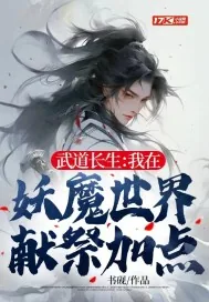 《武道长生:我在妖魔世界献祭加点》小说封面