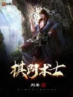 《棋门术士》小说封面
