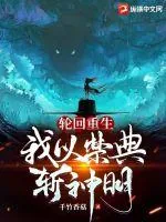 《轮回重生：我以禁典斩神明》小说封面