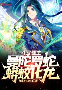 《斗罗：重生曼陀罗蛇，蟒蛟化龙！》小说封面
