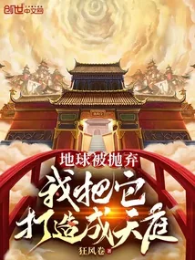 《地球被抛弃，我把它打造成天庭》小说封面