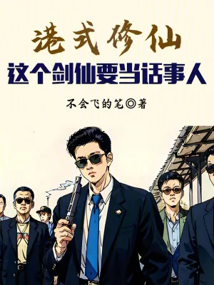 《港式修仙：这个剑仙要当话事人》小说封面