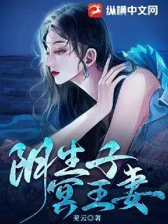 《阴生子,冥王妻》小说封面