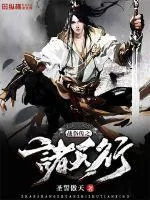 《战伤传之诸天行》小说封面