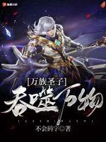 《万族圣子：吞噬万物》小说封面