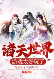 《诸天世界游戏太好玩了》小说封面