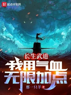《长生武道：我用气血无限加点》小说封面