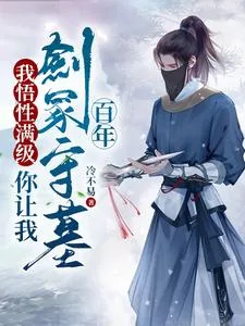 《我悟性满级，你让我剑冢守墓百年》小说封面