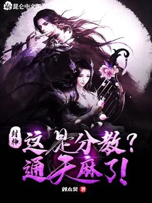 《封神：这是分教？通天麻了！》小说封面
