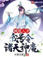 《画道入圣：我号令诸天神魔》小说封面
