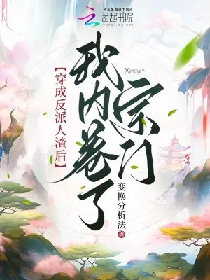 《穿成反派人渣后，我内卷了宗门》小说封面