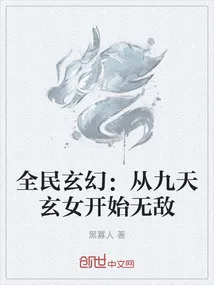 《全民玄幻:从九天玄女开始无敌》小说封面