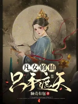 《凡女修仙,只手遮天》小说封面