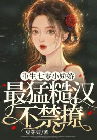 《重生七零小娇娇,最猛糙汉不禁撩》小说封面