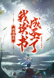 《被退婚后,我读书成圣了!》小说封面