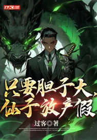《只要胆子大，仙子放产假》小说封面