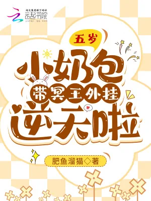 《五岁小奶包带冥王外挂逆天啦》小说封面