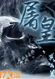 《屠皇》小说封面