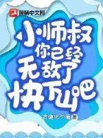 《小师叔,你已经无敌了,快下山吧!》小说封面