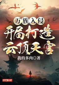 《万族入侵：开局打造云顶天宫》小说封面