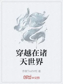 《穿越在诸天世界》小说封面