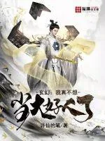 《玄幻：我真不想当大好人啊！》小说封面