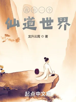 《我有一个仙道世界》小说封面
