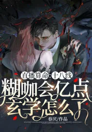 《直播算命:十八线糊咖会亿点玄学怎么了》小说封面