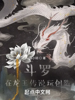 《斗罗：在龙王传说玩创造》小说封面
