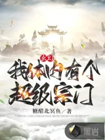 《玄幻:我体内有个超级宗门》小说封面