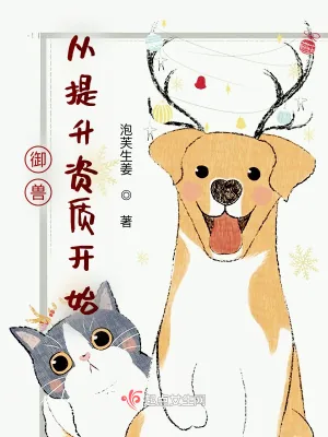 《御兽从提升资质开始》小说封面