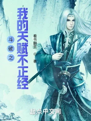 《斗破之我的天赋不正经》小说封面