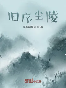 《旧序尘陵》小说封面
