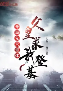 《开局先天道体，父皇求我登基》小说封面