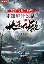 《那年我双手插兜，才知道什么是长生无敌》小说封面
