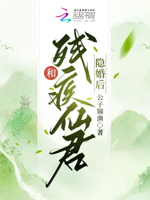 《和残疾仙君隐婚后》小说封面