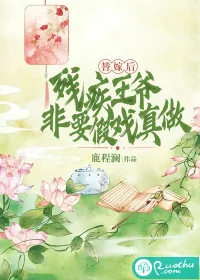 《替嫁后，残疾王爷非要假戏真做》小说封面