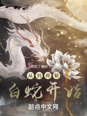 《尘世巨蟒:从刘邦斩白蛇开始》小说封面