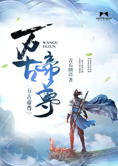 《万古帝尊》小说封面