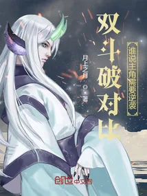 《双斗破对比：谁说主角需要逆袭？》小说封面