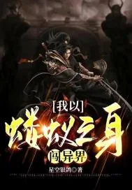 《我以蝼蚁之身闯异界》小说封面
