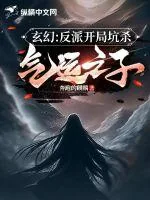 《玄幻：反派开局坑杀气运之子》小说封面