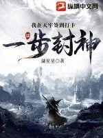 《我在天牢签到打卡：一步封神》小说封面
