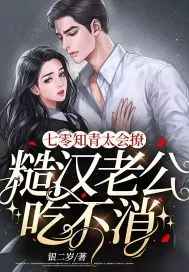 《七零知青太会撩，糙汉老公吃不消》小说封面